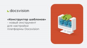 Конструктор шаблонов — новый инструмент для настройки платформы Docsvision