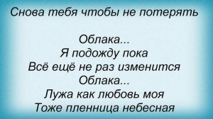 Слова песни Лицей - Облака