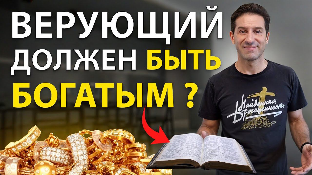 Что Библия говорит о ДЕНЬГАХ НА САМОМ ДЕЛЕ?