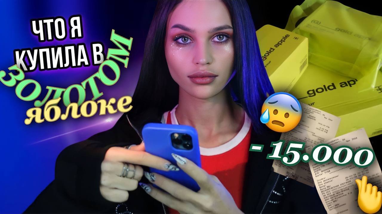 Распаковка из ЗОЛОТОГО ЯБЛОКА?? #бьюти смотреть онлайн