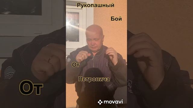 Рукопашный бой от Петровича