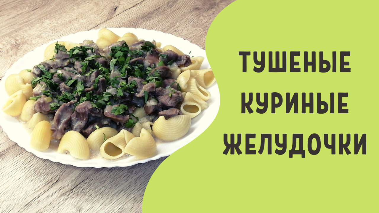 Куриные желудки в сметане | ВКУСНОДЕЛ