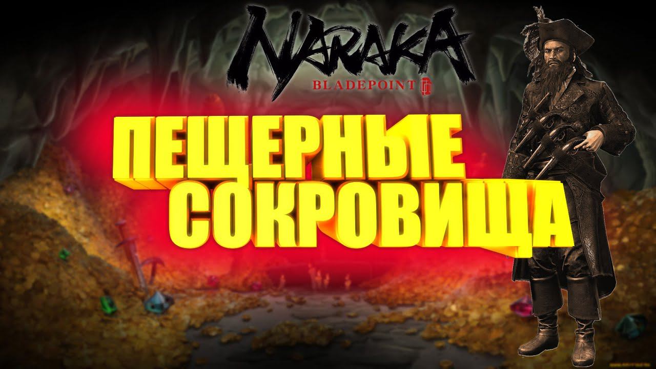 ГАЙД ДЛЯ НОВИЧКОВ В NARAKA BLADEPOINT: "ПЕЩЕРНЫЕ СОКРОВИЩА"