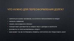 Можно ли переоформить кредит на другого человека?