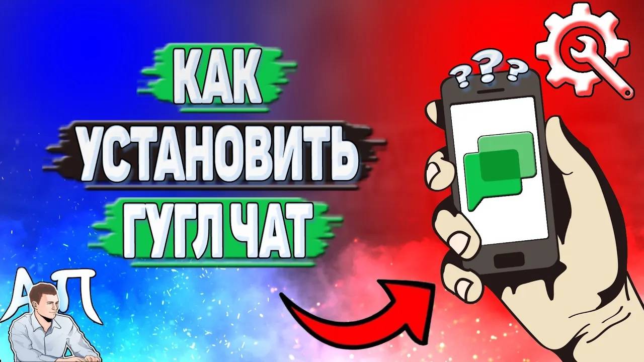 Как установить Гугл чат?