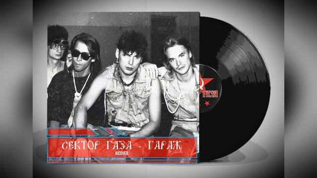 Сектор Газа - Гараж (Клизма Ai cover by Частный сектор) смотреть онлайн