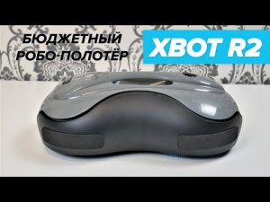 ? ОБЗОР + ТЕСТЫ_ Xbot R2 _ Как бюджетный мойщик для пола справляется с уборкой_.mp4