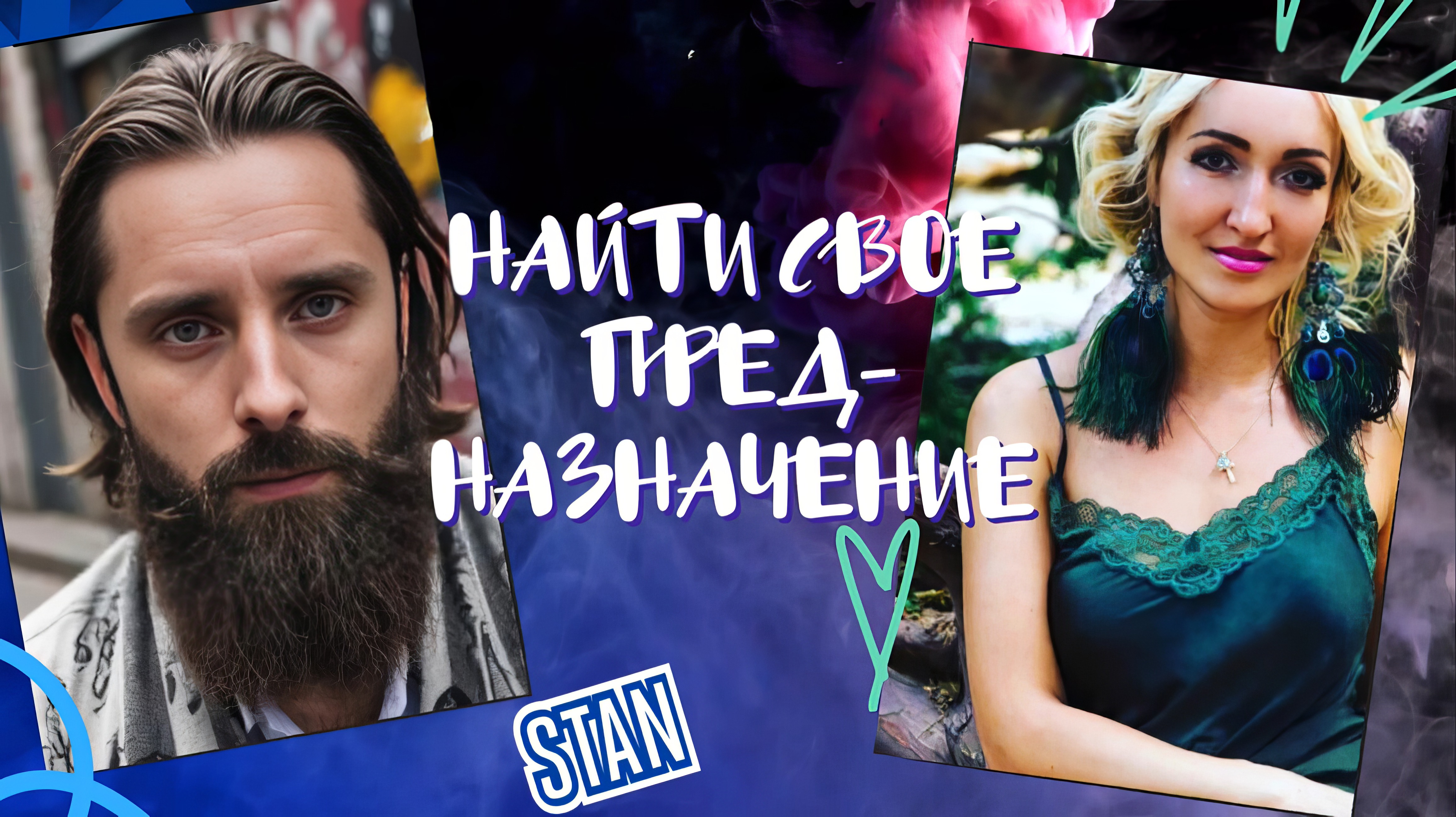 Найти своё предназначение