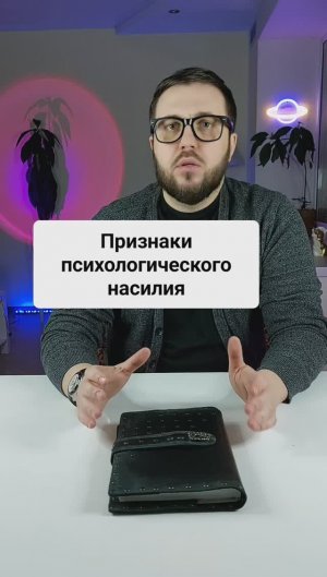 Признаки психологического насилия