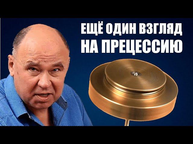 Ещё один взгляд на прецессию