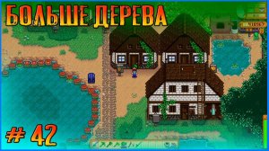 Еще дерево, много дерева.  Stardew Valley Ridgeside и другие моды #42