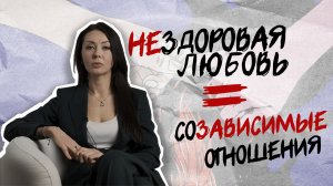 ПСИХОЛОГ: ЧТО ТАКОЕ СОЗАВИСИМОСТЬ? // Созависимые отношения