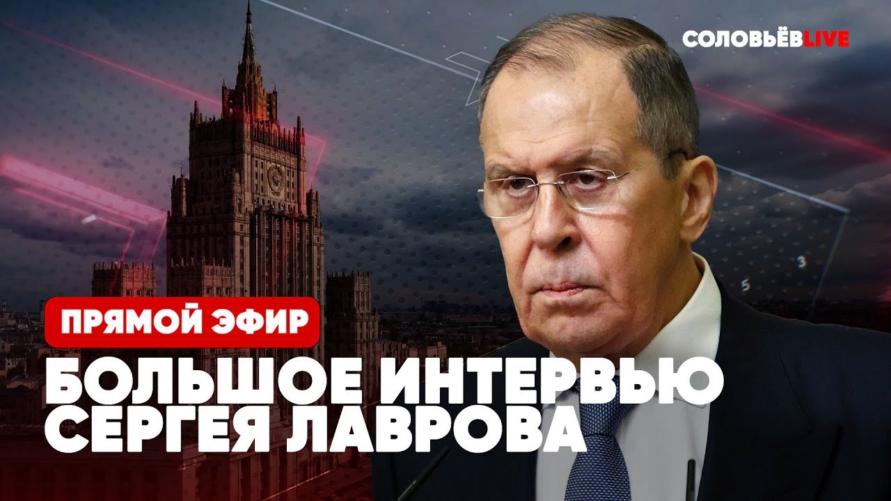 ⚡️Сергей Лавров | Большое интервью в прямом эфире | Эксклюзив | Главное за 2021 год | Соловьёв LIVE