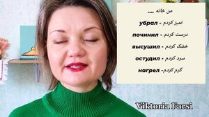 Самые важные глаголы персидского языка