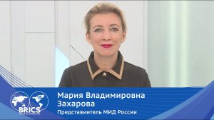 Обращение Марии Захаровой к организаторам и участникам ММФ БРИКС'21