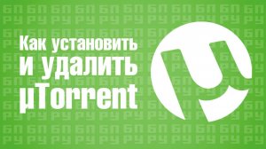 Как установить и удалить uTorrent