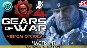 «Бегом отсюда» | Прохождение Gears of War 4 ? Без комментариев — Часть 17