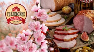 "Гезлевские колбасы" - история