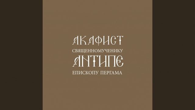 Молитва священномученику Антипе