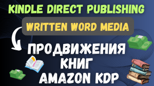 Written Word Media & Amazon KDP - Книжный маркетинг / Автоматизированный доступ к Миру читателей💰