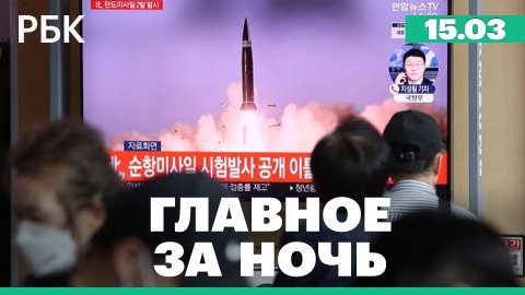 Гладков сообщил о трех сбитых ракетах над Белгородом. КНДР провела третий за три дня запуск ракет