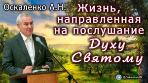 Оскаленко А.Н. 04.06.2023. Жизнь, направленная на послушание Духу Святому