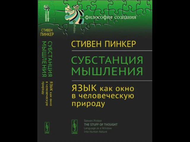 Стивен Пинкер. СУБСТАНЦИЯ МЫШЛЕНИЯ. Глава 2. Вниз по кроличьей норе. Парадокс детской речи...