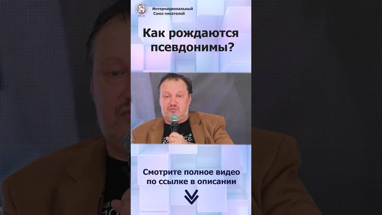 Как появился псевдоним Кир Булычёв и Щербак-Жуков? #shorts