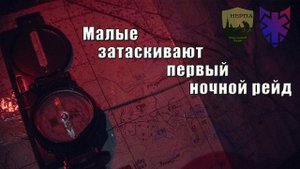 Малые затаскивают свой первый ночной рейд