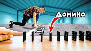 КТО БЫСТРЕЕ ЧЕЛОВЕК ИЛИ ДОМИНО