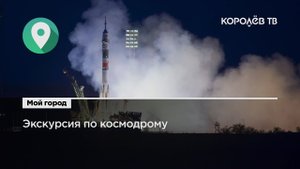 Экскурсия по космодрому: Байконур снова открыт для туристов