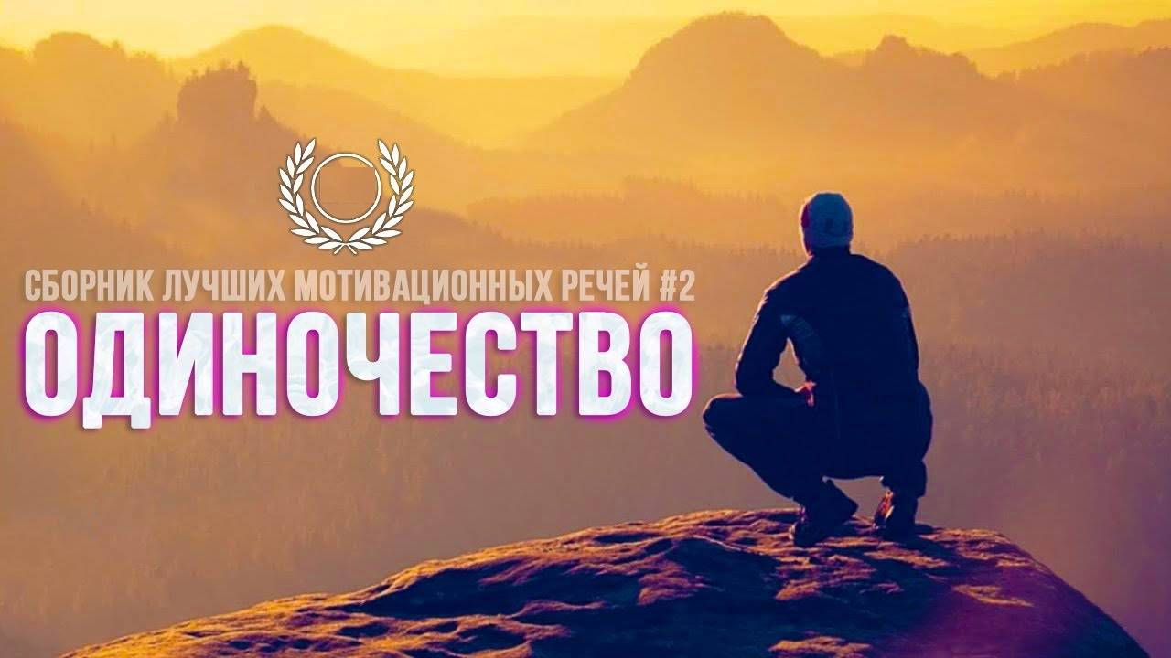 СБОРНИК ЛУЧШИХ МОТИВАЦИОННЫХ РЕЧЕЙ #2 - ОДИНОЧЕСТВО | 30 МИНУТ ЛУЧШЕЙ МОТИВАЦИИ