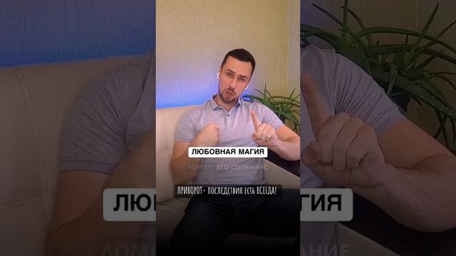 Как действуют привороты # shorts #порчи#эраводолея#аннунаки#мардук#токсичныеотношения#любовнаямагия#