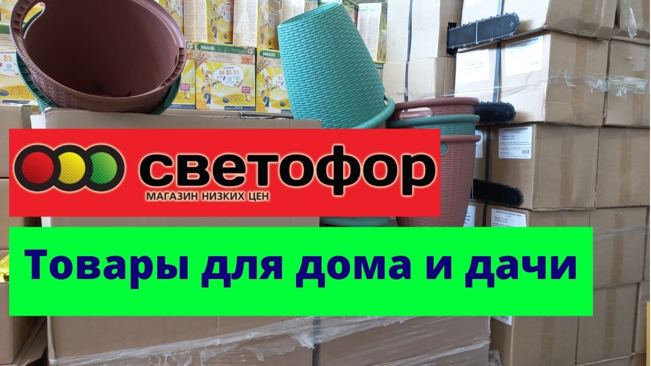 Светофор. Супер новинки. Товары для дома и дачи смотреть онлайн
