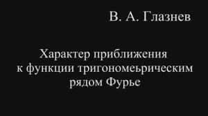 Характер приближения к функции тригонометрическим рядом Фурье