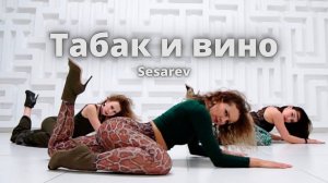 Табак и вино - Sesarev