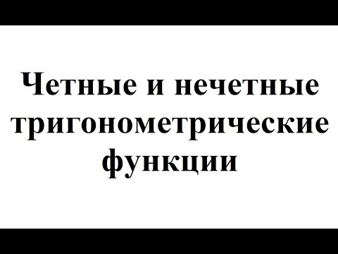 12. Четные и нечетные тригонометрические функции.mp4