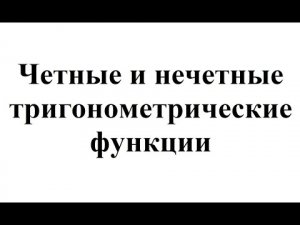12. Четные и нечетные тригонометрические функции.mp4