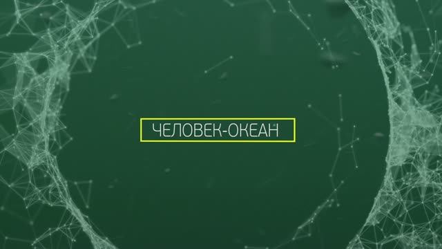 ТРЕЙЛЕР ДОК ФИЛЬМА "ЧЕЛОВЕК-ОКЕАН"