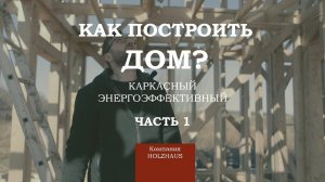 Как построить загородный дом (энергоэффективный, каркасный)? Компания HolzHaus (ХольцХаус). Часть 1.