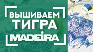 БЕСПЛАТНЫЙ вышивальный дизайн  |  Вышиваем ТИГРА вместе с MADEIRA