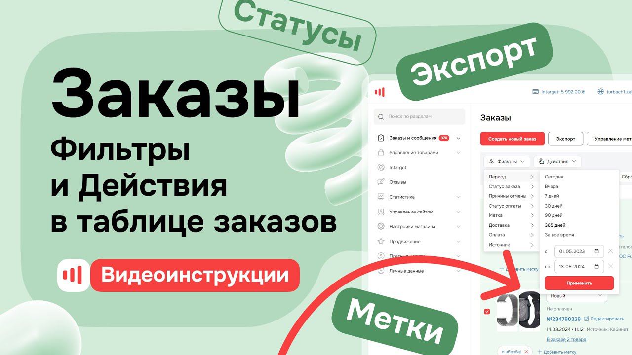 Заказы - Фильтры и Действия в таблице заказов на Satom.ru