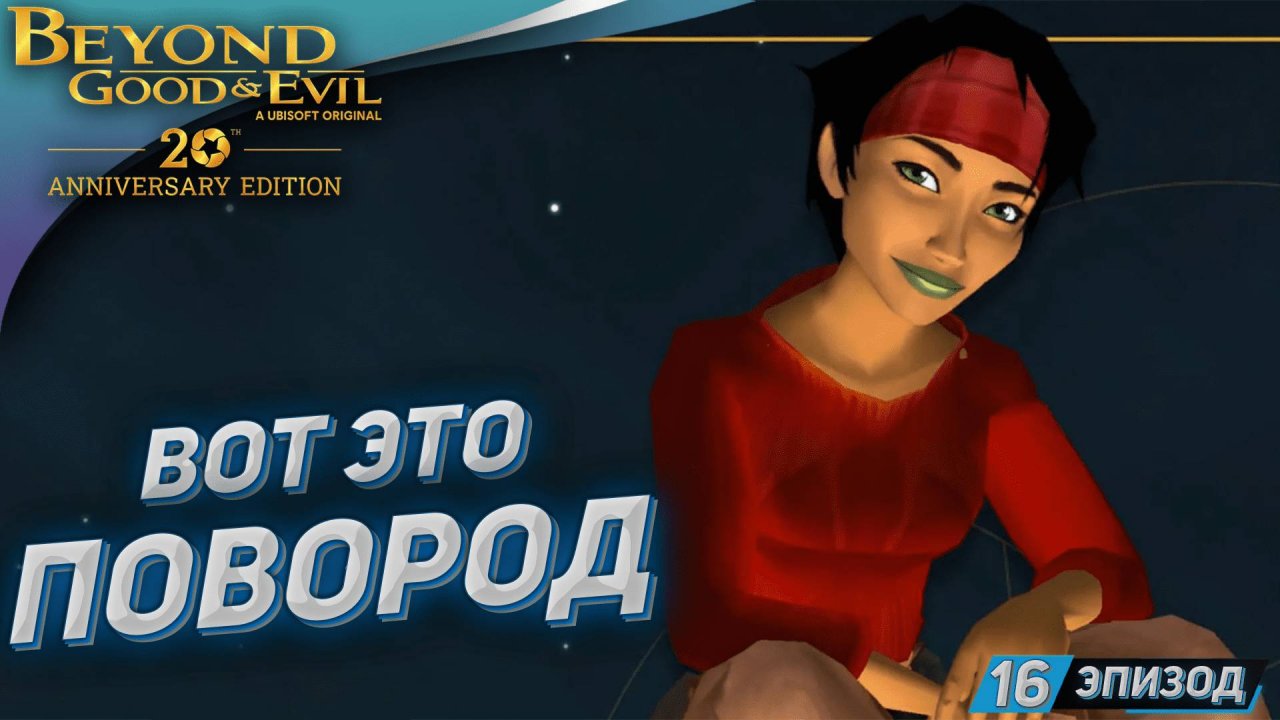 НЕ ОЖИДАННЫЙ БЕКОНЧИК ➤ Прохождение Beyond Good and Evil на русском #16