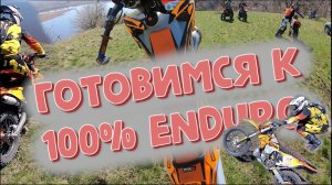 Подготовка к 100% enduro 2022. Устраиваем гонку и делаем упражнения.