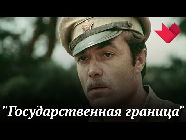 "Государственная граница" | Тайны кино