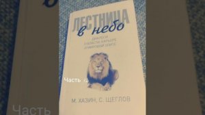 Михаил Хазин. С. Щеглов. Лестница в небо. #12 Диалоги о власти, карьере и элите. Аудиокнига. Hazin