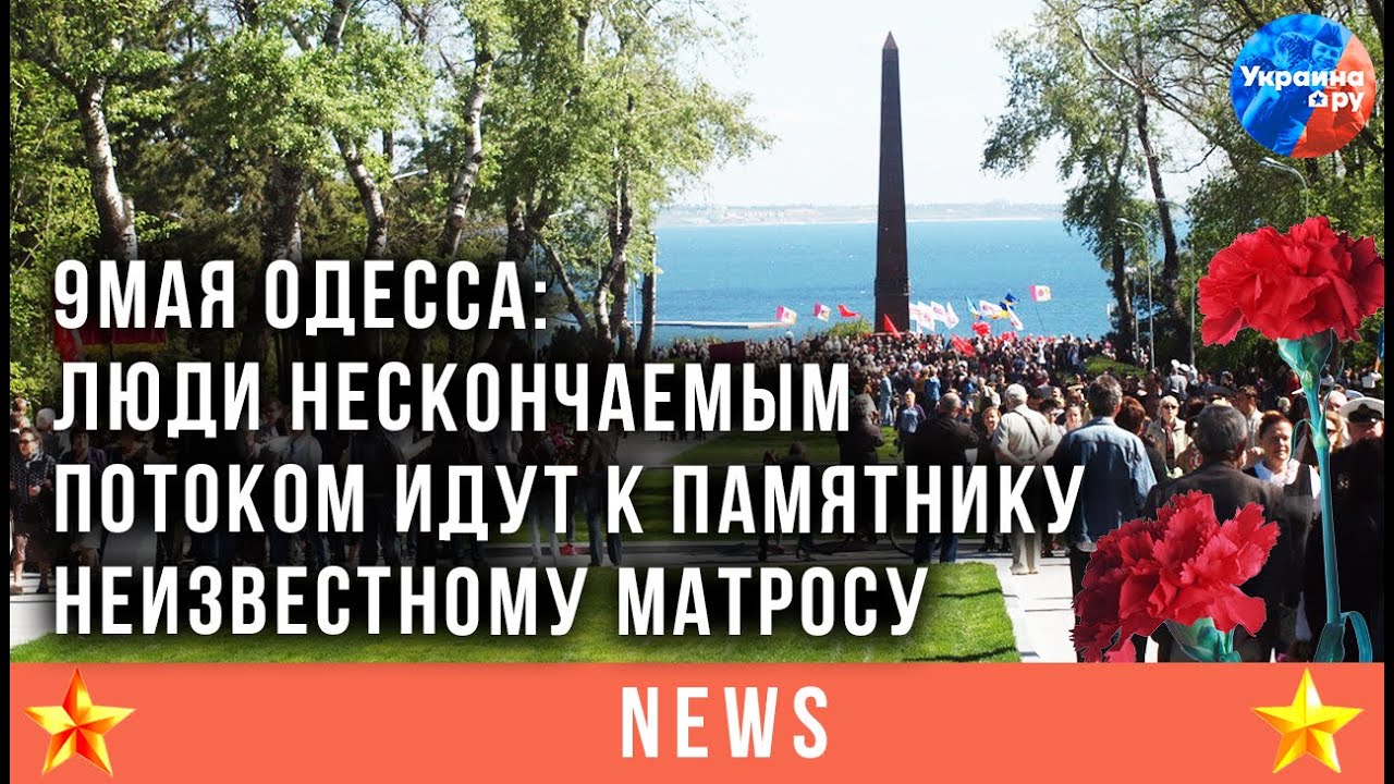 Одесса 9 мая