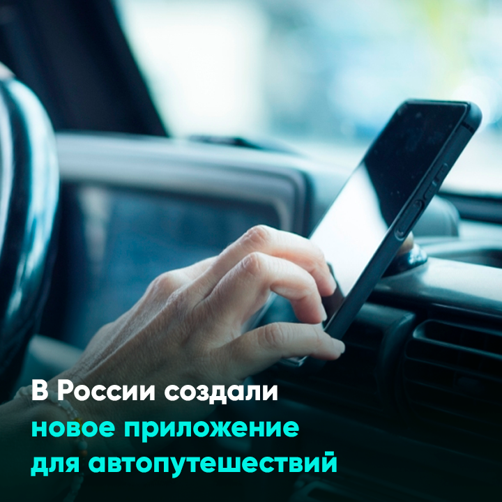 В России создали новое приложение для автопутешествий