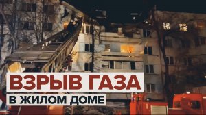 Взрыв газа в жилом доме в Набережных Челнах — видео