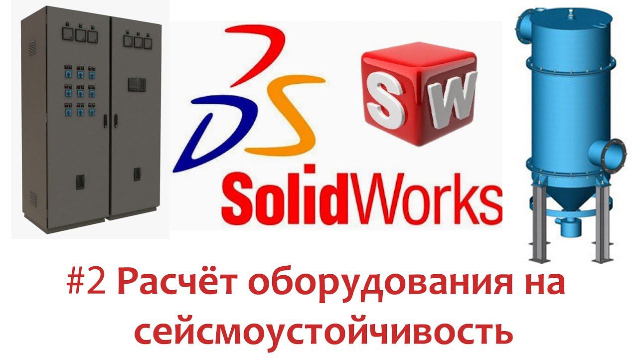 Расчёт оборудования на сейсмику в #SolidWorks 2/3 смотреть онлайн